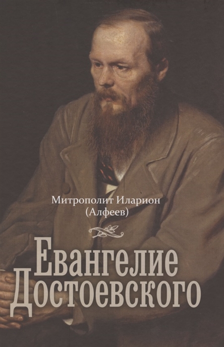 Митрополит Иларион (Алфеев) - Евангелие Достоевского