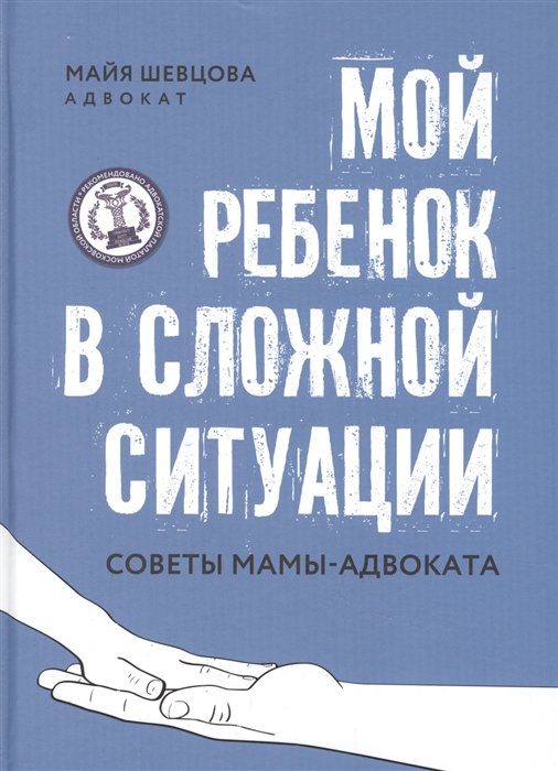 

Мой ребенок в сложной ситуации советы мамы-адвоката