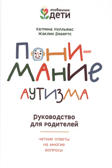 Уилльямс К., Робертс Ж. - Понимание аутизма руководство для родителей