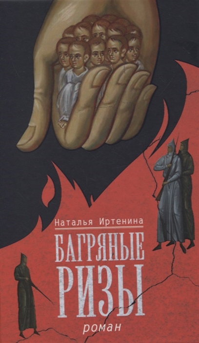 

Багряные ризы Роман