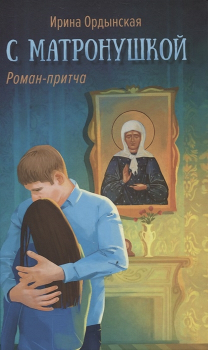 

С Матронушкой Роман-притча