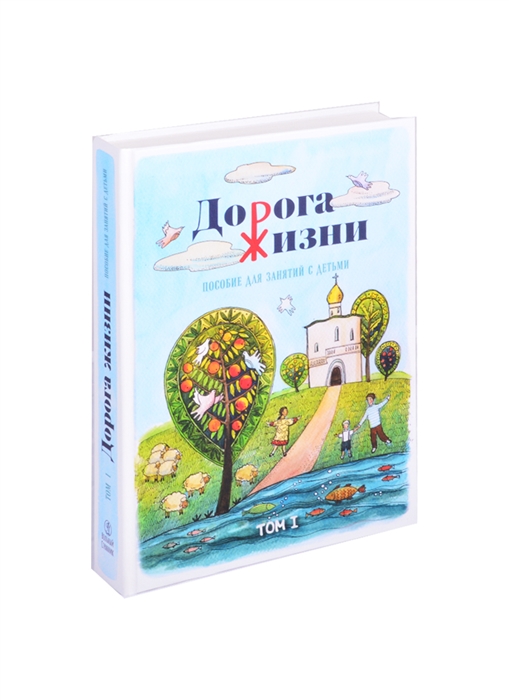 

Дорога жизни Пособие для занятия с детьми В 2 томах комплект из 2 книг