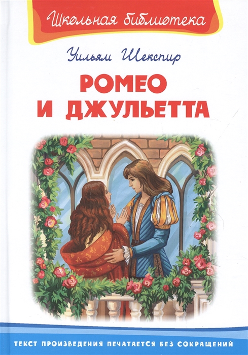 Каким разделом заканчивается увертюра ромео и джульетта