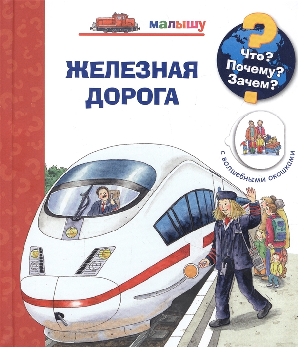 

Что Почему Зачем Малышу Железная дорога с волшебными окошками