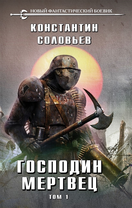 

Господин мертвец Том 1