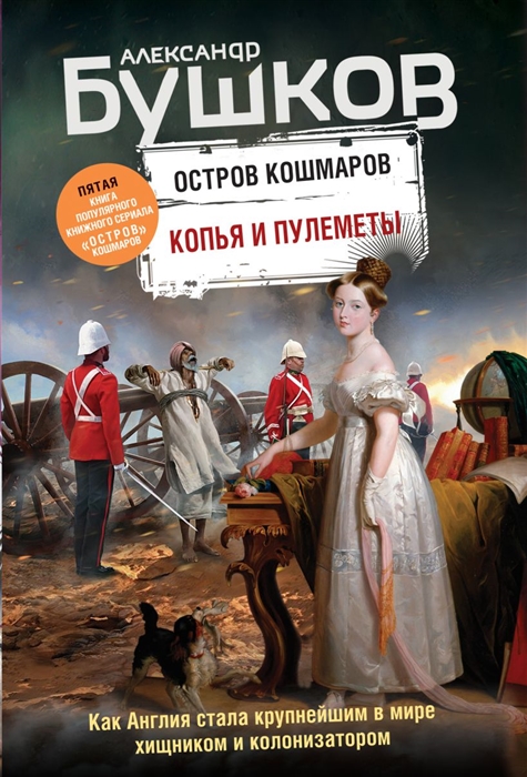 

Копья и пулеметы Пятая книга популярного книжного сериала Остров кошмаров