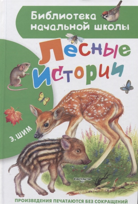 

Лесные истории