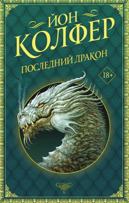 

Последний дракон