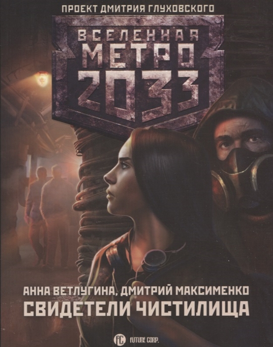 

Метро 2033 Свидетели Чистилища