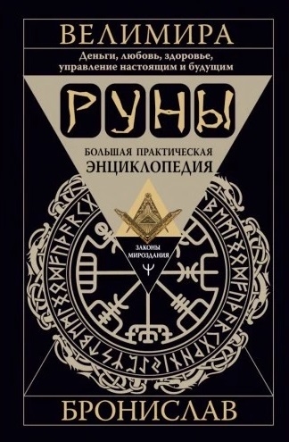 

Руны Большая практическая энциклопедия Деньги любовь здоровье управление настоящим и будущим