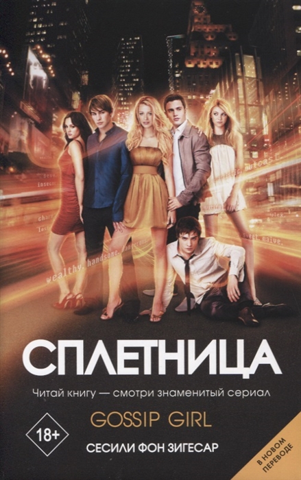 

Сплетница