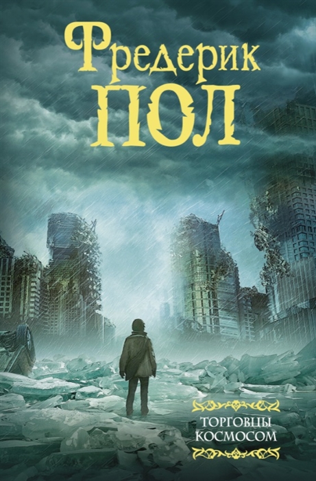 

Торговцы космосом