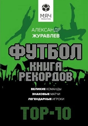 

Футбол Книга рекордов