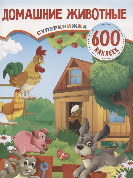 

Домашние животные Суперкнижка 600 наклеек