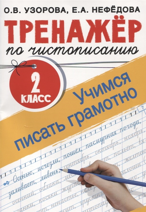 

Тренажер по чистописанию. 2 класс. Учимся писать грамотно
