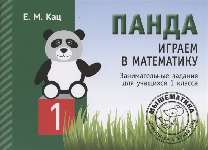 

Панда Играем в математику Занимательные задания для учащихся 1 класса