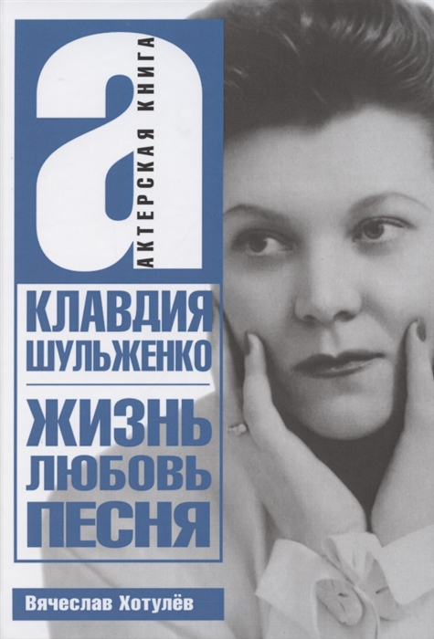 

Клавдия Шульженко Жизнь любовь песня