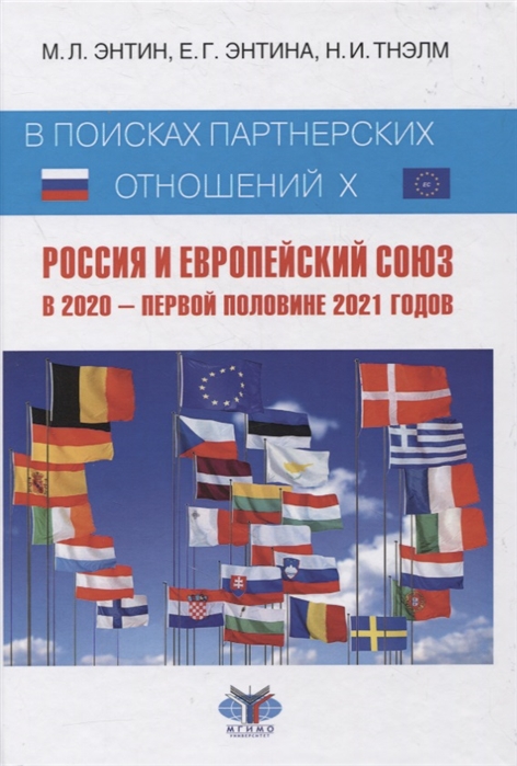Энтин М., Энтина Е., Тнэлм Н. - В поисках партнерских отношений X Россия и Европейский Союз в 2020 - первой половине 2021 годов