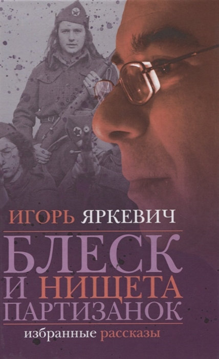 

Блеск и нищета партизанок Избранные рассказы