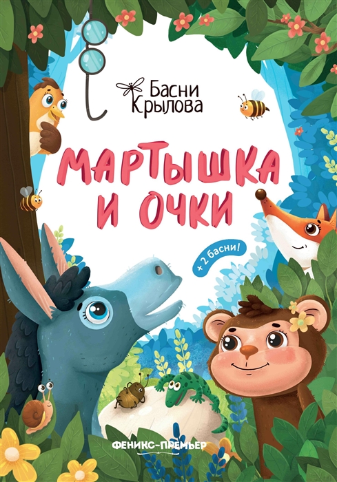 Мартышка и Очки (Крылов И.А.) —  книгу с доставкой в интернет .