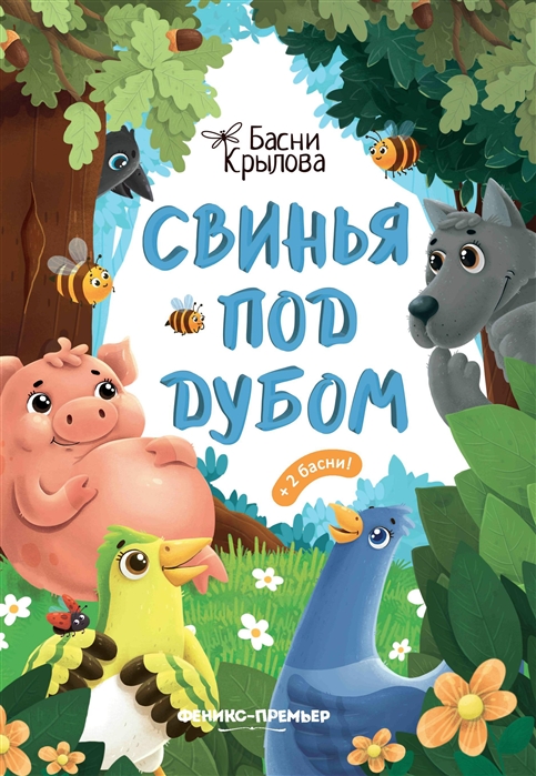 

Свинья под Дубом