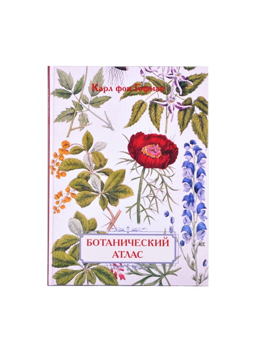 

Ботанический атлас Карл фон Гофман