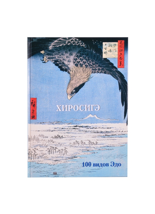 

Хиросигэ 100 видов Эдо