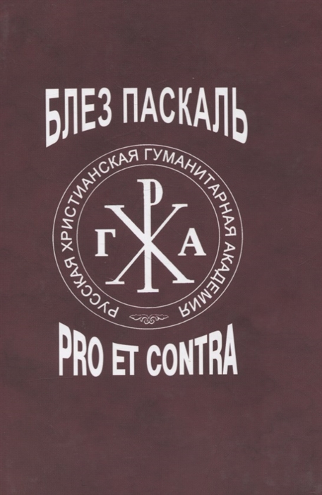 Блез Паскаль pro et contra Личность и творческое наследие Паскаля в восприятии и оценке русских философов и писателей РусПуть