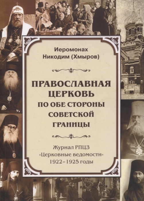

Православная Церковь по обе стороны советской границы Журнал РПЦЗ Церковные ведомости 1922-1925 годы