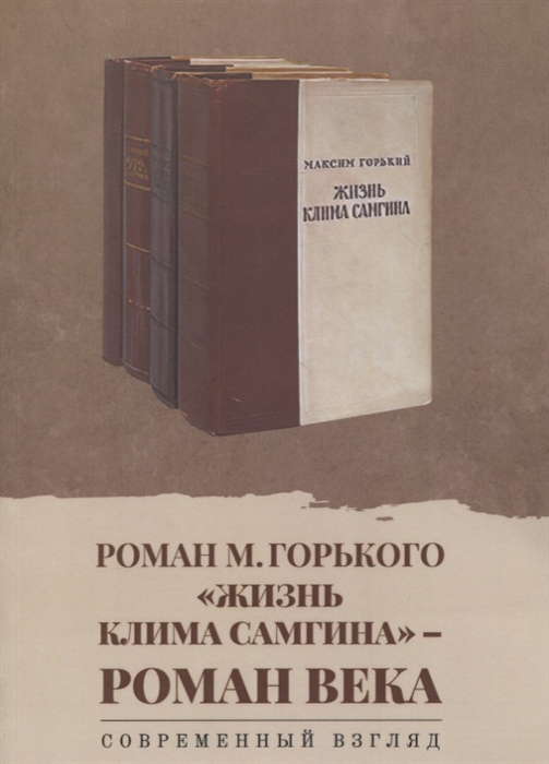 

Роман М Горького Жизнь Клима Самгина - роман века Современный взгляд сборник научных статей