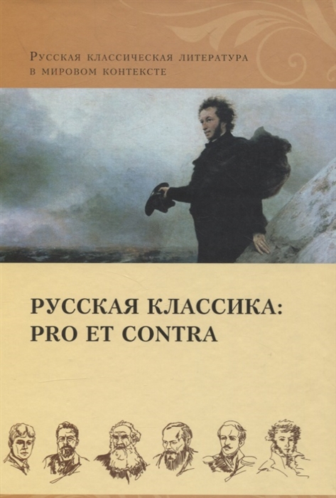 Богатырева Л., Данилова Н., Потапова Г. (сост.) - Русская классика pro et contra Золотой век антология