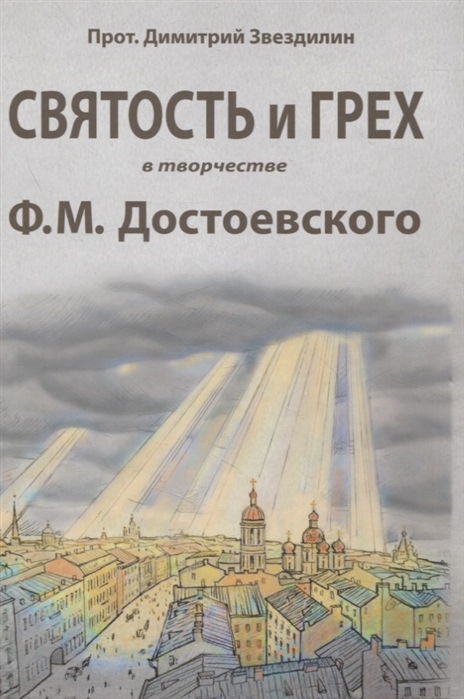 Святость и грех в творчестве Ф М Достоевского