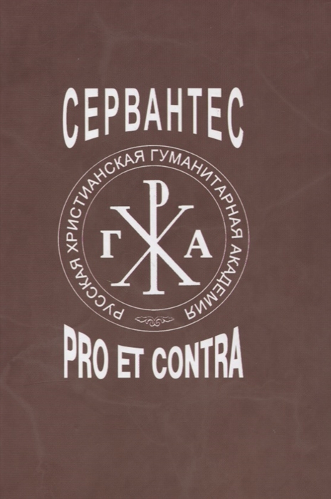 

Сервантес pro et contra Дон Кихот Сервантеса в русской мысли