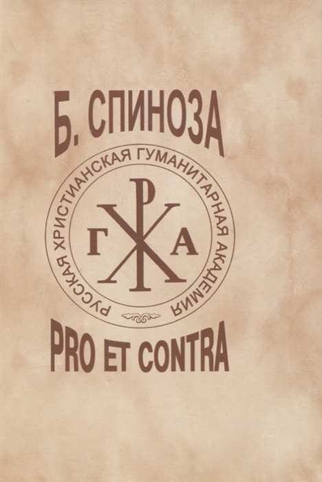 

Б Спиноза pro et contra Личность и творчество Б Спинозы в оценках русских мыслителей и исследователей