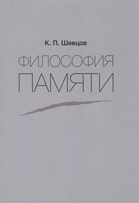 

Философия памяти
