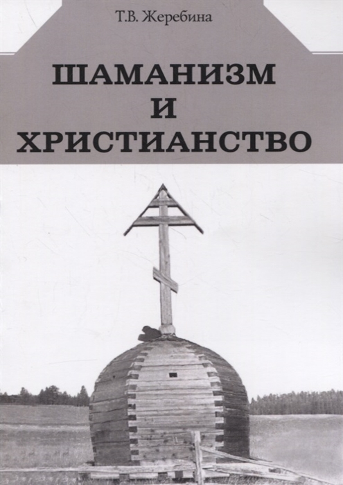 Жеребина Т. - Шаманизм и христианство на материале религии народа саха ХVII-ХХ вв