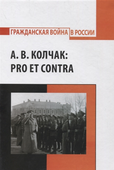 А В Колчак pro et contra