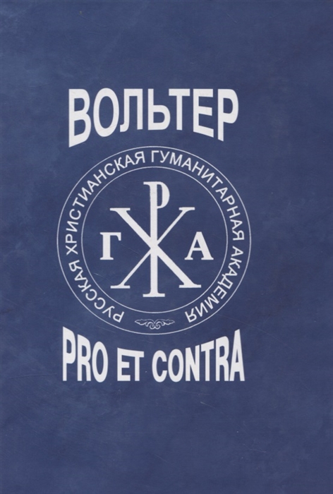 

Вольтер pro et contra Личность и идеи Вольтера в оценке русских мыслителей и исследователей