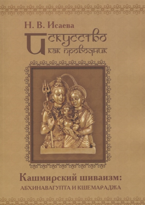 Исаева Н. - Искусство как проводник Кашмирский шиваизм Абхинавагупта и Кшемараджа в сравнении с некоторыми паратеатральными опытами современности