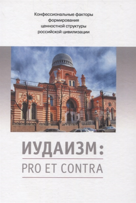 Иудаизм pro et contra Конфессиональные факторы формирования ценностной структуры российской цивилизации