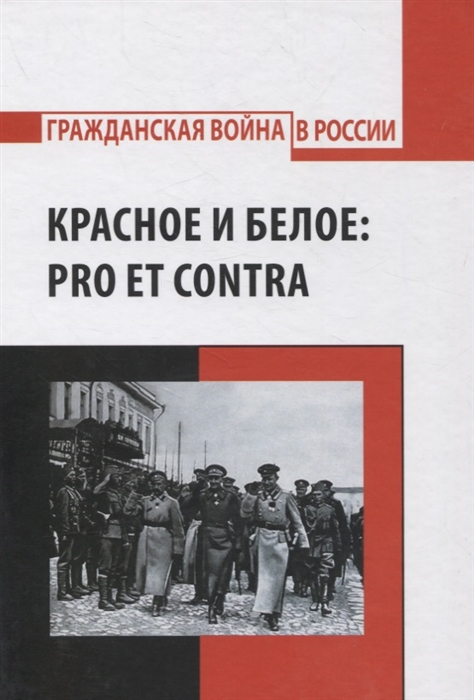 

Красное и белое pro et contra Русская эмиграция о Гражданской войне 1917-1922гг
