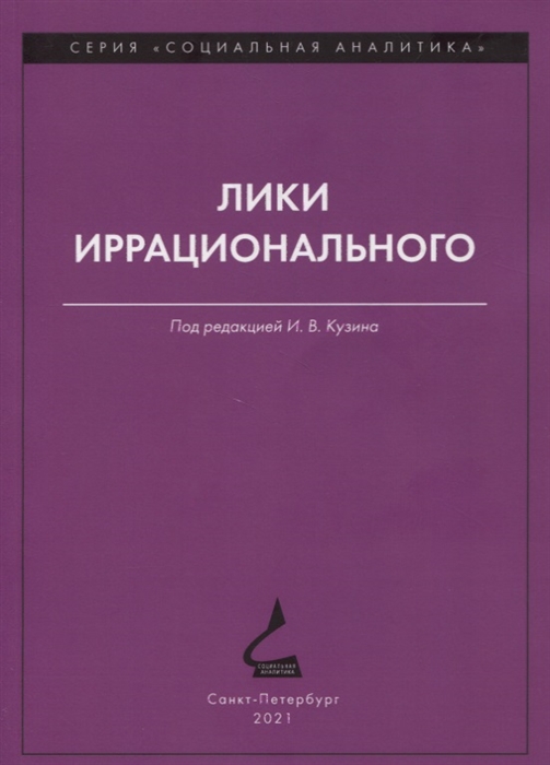 

Лики иррационального