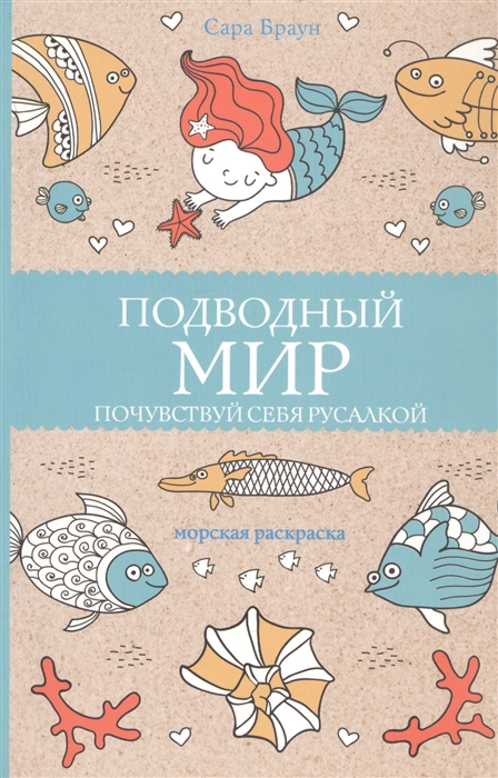 

Подводный мир Почувствуй себя русалкой