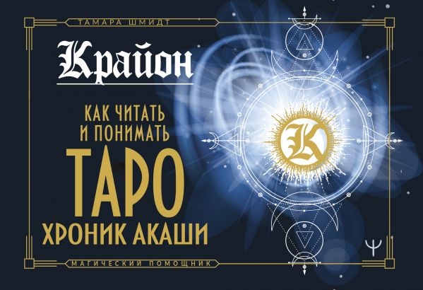 

Крайон Как читать и понимать Таро Хроник Акаши