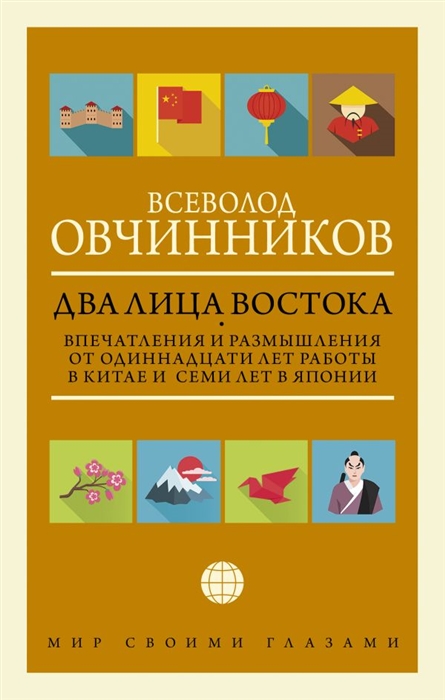 

Два лица Востока Впечатления и размышления от одиннадцати лет работы в Китае и семи лет в Японии