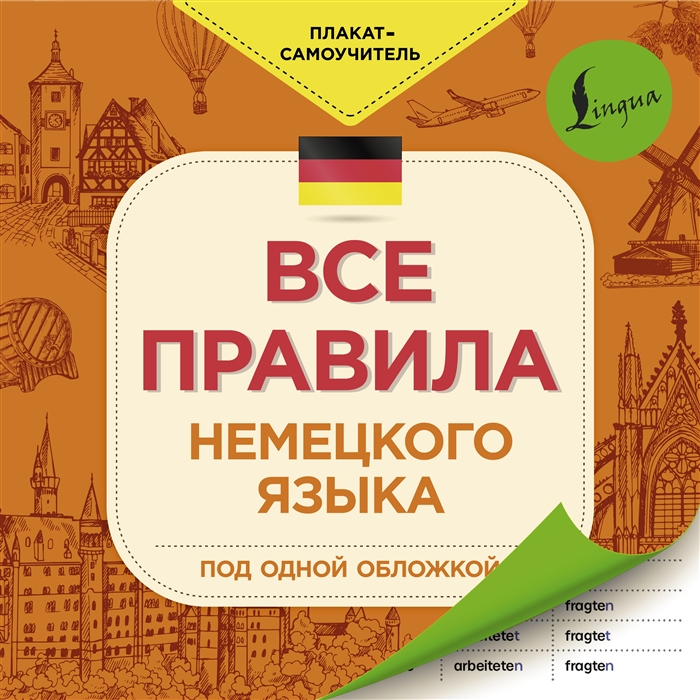 

Все правила немецкого языка под одной обложкой