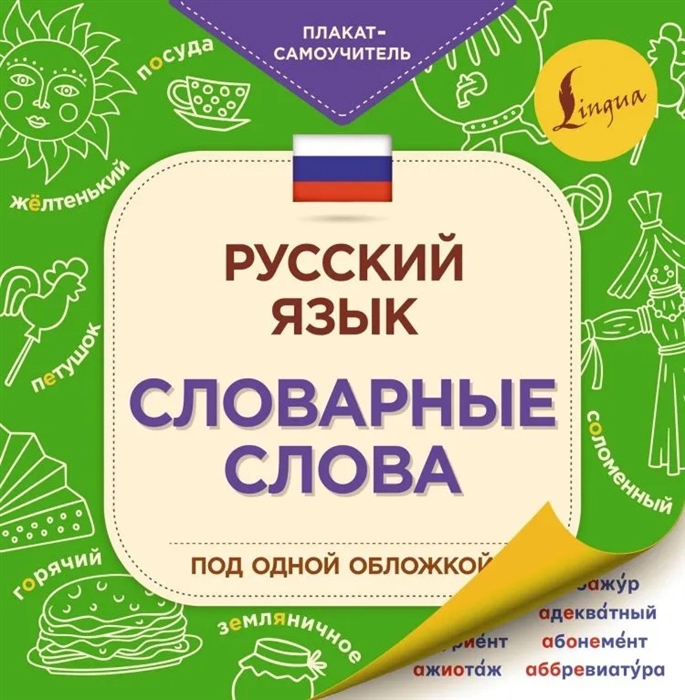 

Русский язык словарные слова под одной обложкой