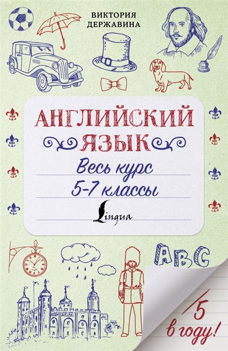 

Английский язык Весь курс 5-7 классы