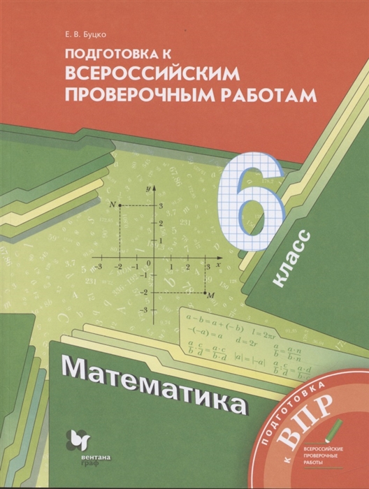 Математика 6 класс Подготовка к всероссийским проверочным работам