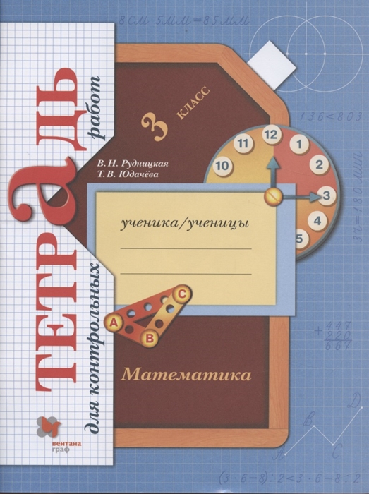 Рудницкая В., Юдачева Т. - Математика 3 класс Тетрадь для контрольных работ